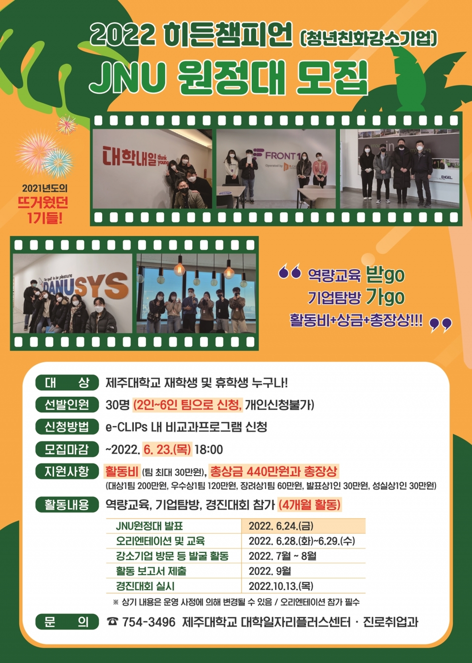 제주대, 히든챔피언 JNU원정대 2기 모집