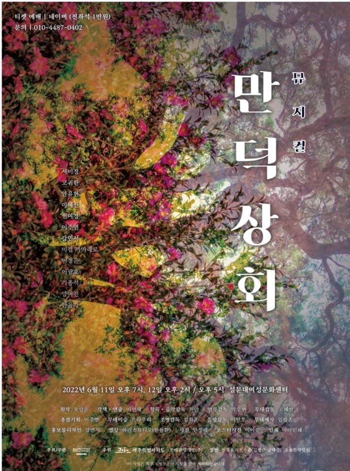 2022 뮤지컬 ‘만덕상회’ 포스터