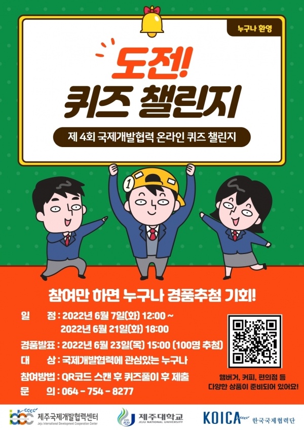 제주대 국제개발협력센터, 제4회 온라인 퀴즈 챌린지 실시 포스터