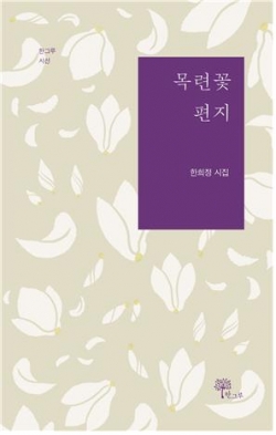 한희정 시인 시집 《목련꽃 편지》 표지