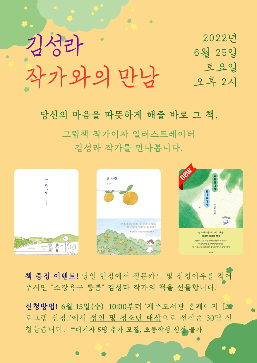 '김성라 작가와의 만남' 참가자 모집 포스터