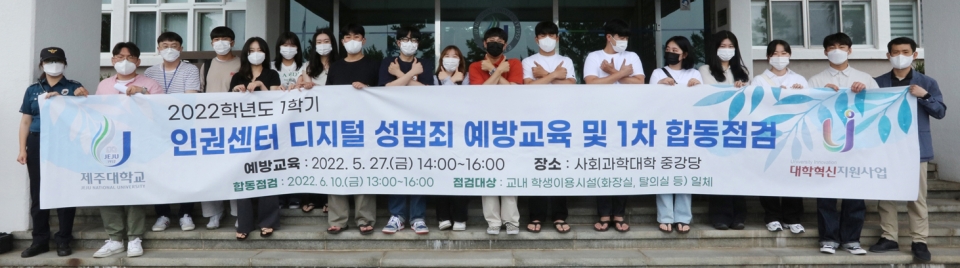 제주대 인권센터-제주동부경찰서, 디지털 성범죄 예방 합동점검 실시