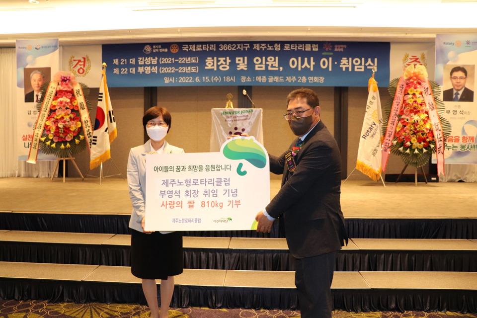 지난 15일 메종글래드 제주에서 진행된 제22대 제주노형로타리클럽 회장 이취임식에서 부영석 회장(오른쪽)이 초록우산어린이재단 제주지역본부 박정숙 본부장(왼쪽)에게 사랑의 쌀을 전달하고 기념사진을 촬영했다.