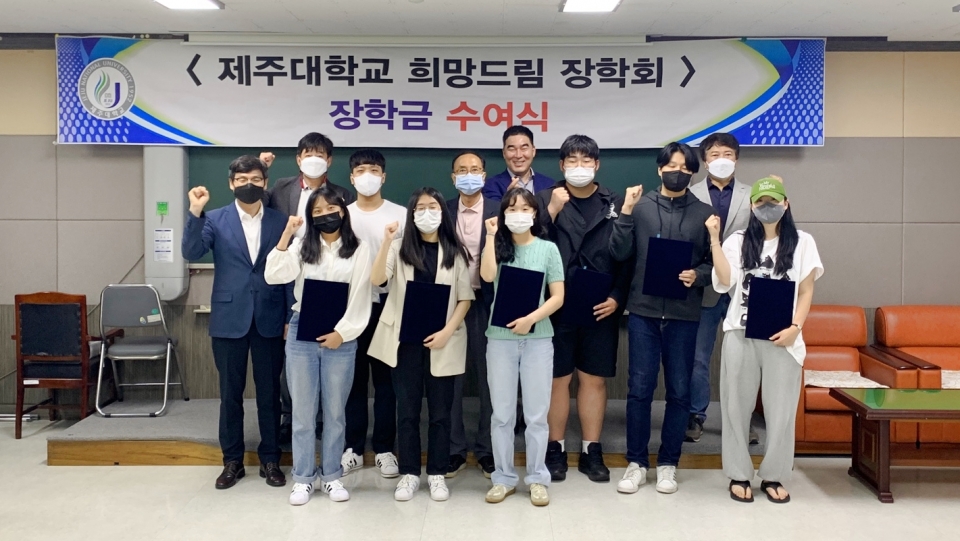 제주대 회계학과 희망드림장학회, 장학금 전달식