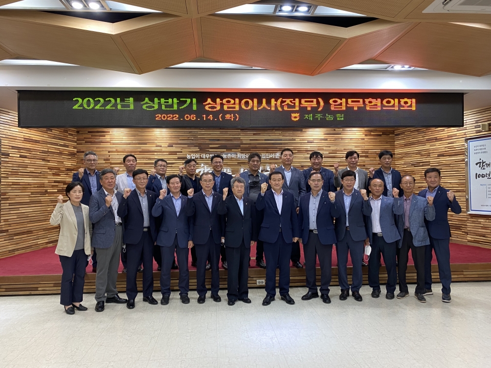 제주농협 상임이사업무협의회