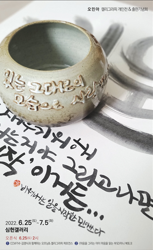 캘리그래퍼 '오민아' 작품전시회 및 출판기념회 포스터