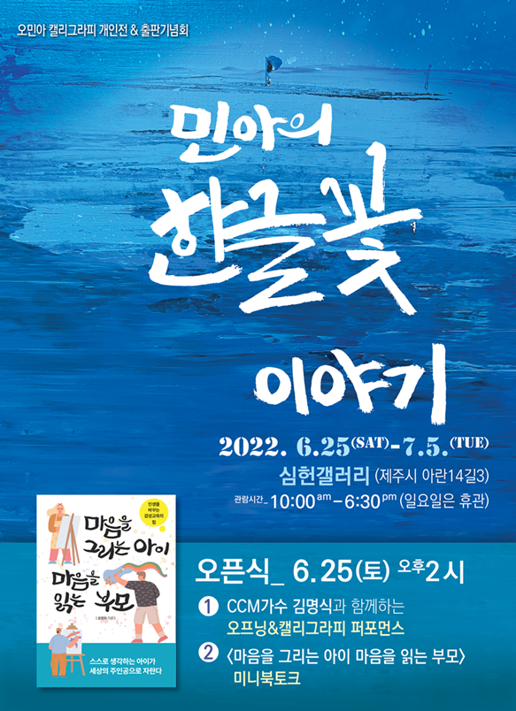 캘리그래퍼 '오민아' 작가 개인전 및 출판기념회 포스터