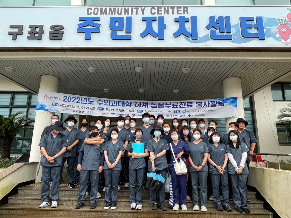 30년째 이어온 제주대 수의과대학, 동물 무료진료 봉사활동