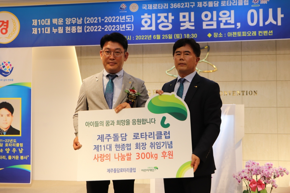 지난 25일(토) 아젠토피오레 컨벤션에서 진행된 제11대 제주돌담로타리클럽 회장 이취임식에서 현종협 회장(왼쪽)과 초록우산어린이재단 제주후원회 고관 사무총장(오른쪽)이 사랑의 쌀을 전달하고 기념사진을 촬영했다.