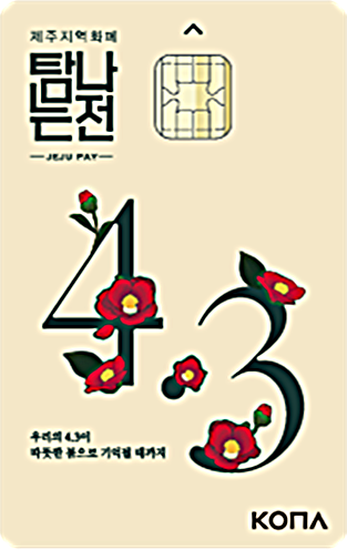 탐나는 전 '4.3에디션카드'