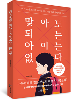 김지은 작가, 아동학대 서적 《맞아도 되는 아이는 없다》 표지