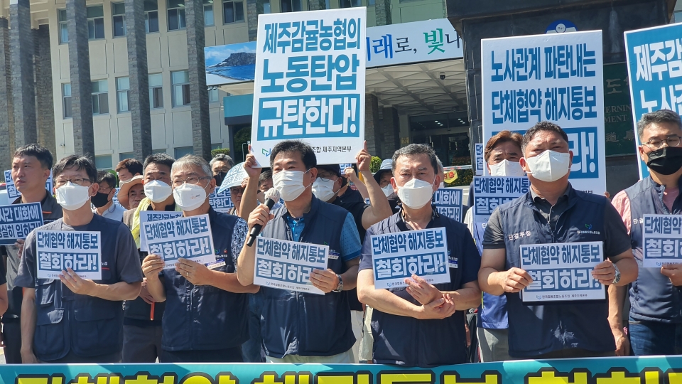 전국협동조합노동조합 제주지역본부(본부장 오성권, 이하 제주협동조합노조)가 '제주감귤조합의 일방적 단체협약 해지'를 비난하는 기자회견을 열었다.