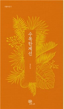 정군칠시인 타계 10주기 맞아 복간된시집 한계선》표지