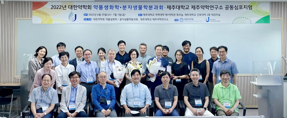 제주대 제주약학연구소, 약품생화학ㆍ분자생물학 공동 심포지엄 개최