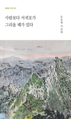 오승철 시인 《사람보다 서귀포가 그리울 때가 있다》 표지