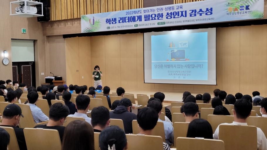 제주대, 학생자치기구 대상 인권 · 성인지감수성 향상 교육 실시