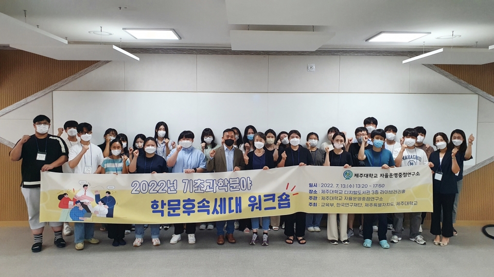 제주대 기초과학연구소, 학문후속세대 워크숍