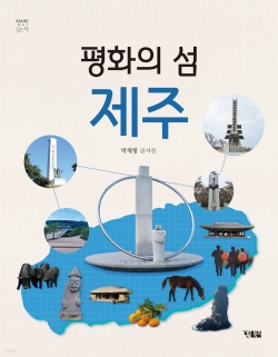 박재형 동화작가 《평화의 섬 제주》 표지