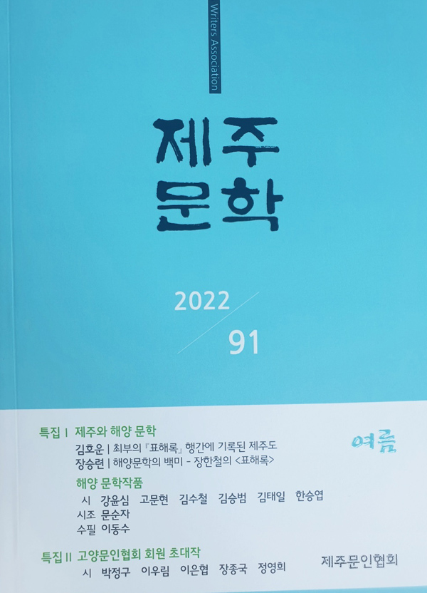 계간 《제주문학》 여름호(91집)표지