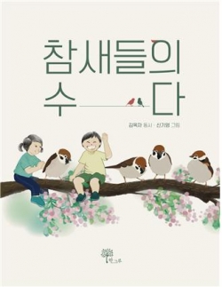 김옥자 첫 동시조집 《참새들의 수다》 표지