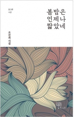 조선희 시집 《봄밤은 언제나 짧았네》 표지