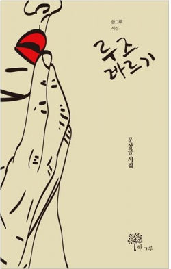 문상금 시인, 여섯 번째 시집 《루즈 바르기》 표지
