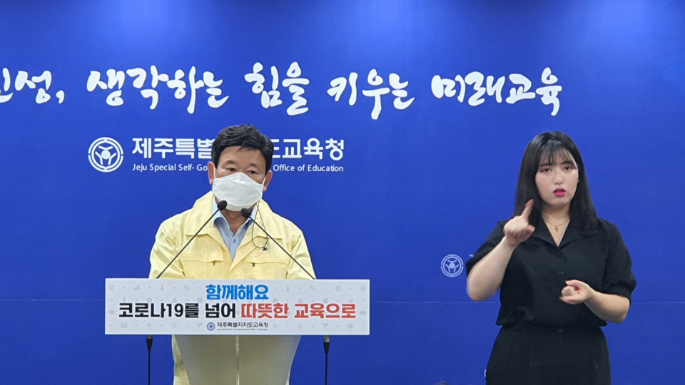 김광수 교육감은 8일 오전 10시 30분 도교육청 기자실에서 브리핑을 갖고 “1학기 방역 및 학사운영 대응 경험과 체제를 바탕으로 2학기에도 온전한 교육활동을 유지할 수 있도록 총력 방역 지원을 하겠다”고 밝혔다.