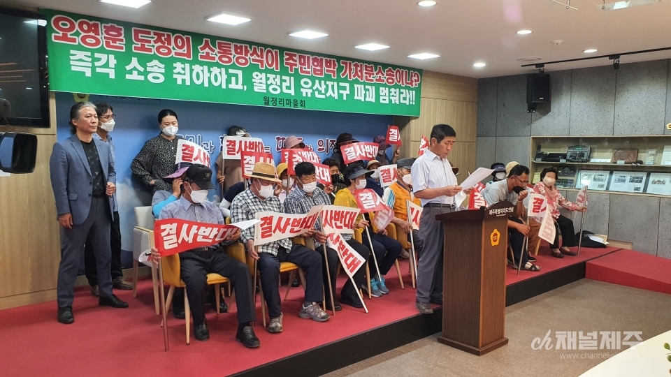 월정리 마을 주민 50여 명은 10일 오전 제주도의회 도민카페에 모여 기자회견을 갖고 “오영훈 도정의 소통방식이 주민협박 가처분소송이냐? 즉각 소송 취하하고, 월정리 유산지구 파괴 멈춰라”하고 목소리를 높혔다.