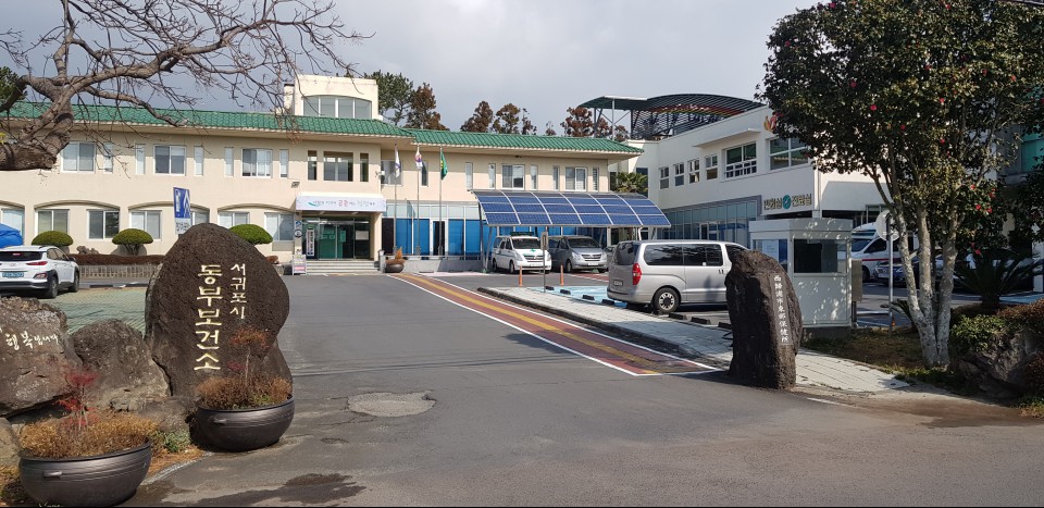 서귀포시 동부보건소 전경