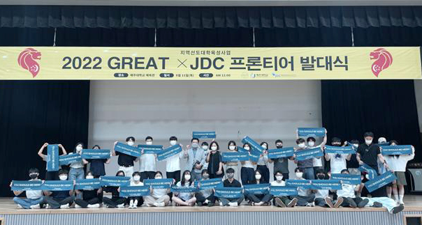 제주대, GREAT X JDC 프론티어 발대식 개최