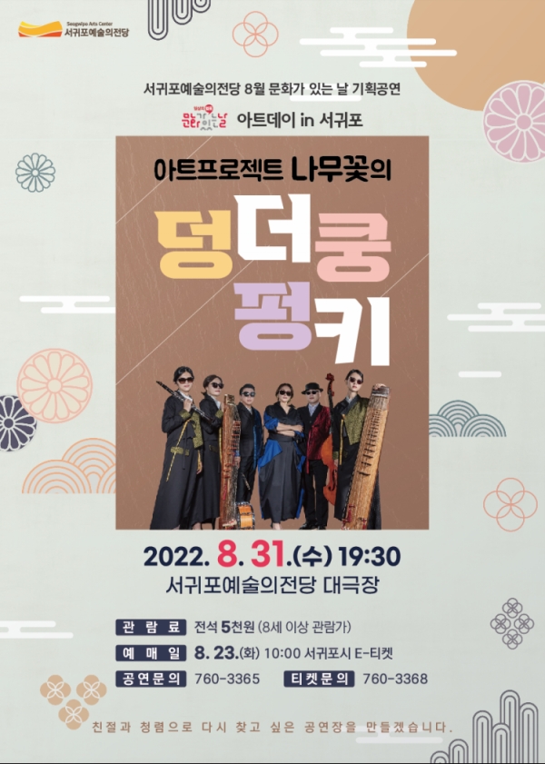 포스터= 서귀포예술의전당 제공