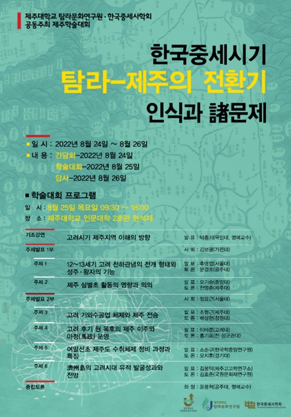 제주대 탐라문화연구원, 25일 학술대회 관련 이미지