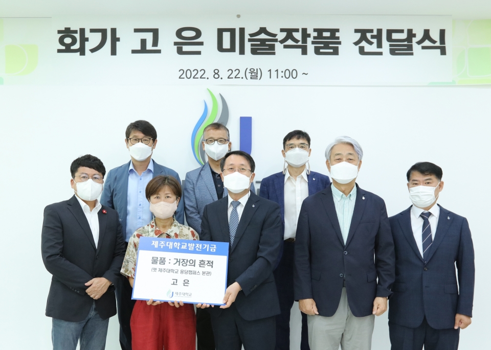 화가 고은, ‘옛 용담캠퍼스 본관 작품’ 제주대에 기증
