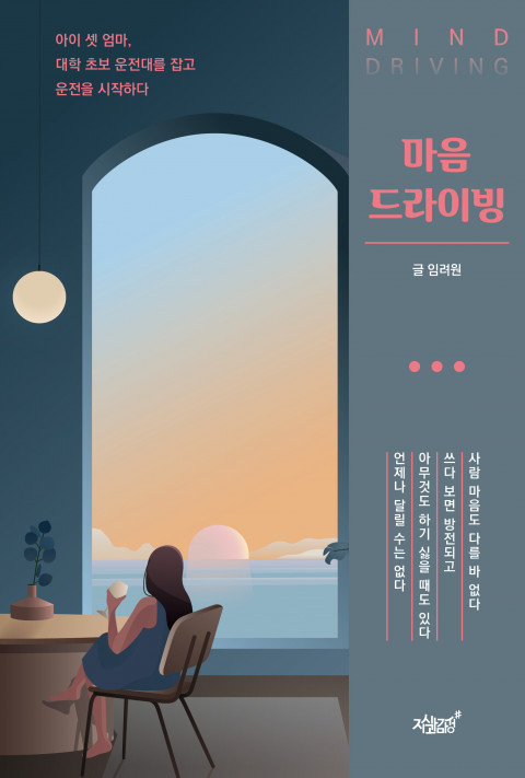 임려원 저자의 ‘마음 드라이빙’ 표지