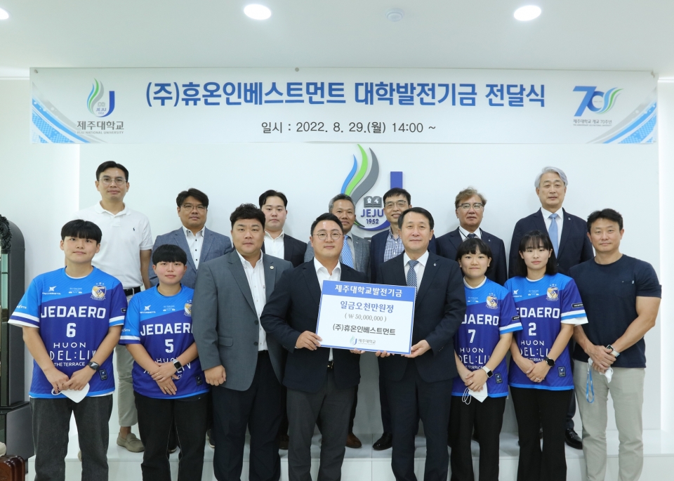 (주)휴온인베스트먼트, 제주대에 발전기금 5천만원.