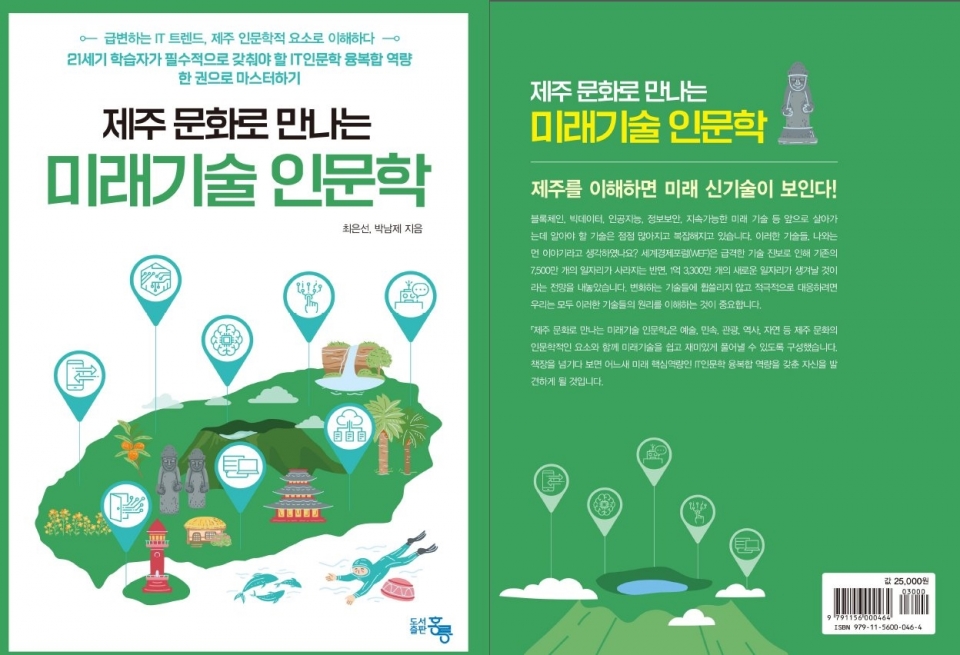 제주대 과학기술사회센터, ‘제주문화로 만나는 미래기술인문학’ 출간