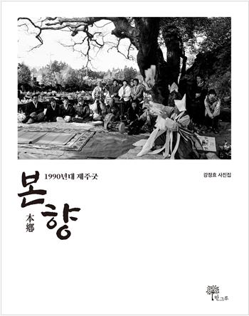강정효 작가 사진집 《본향》 표지