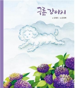 김정숙 작가 《구름강아지》 표지