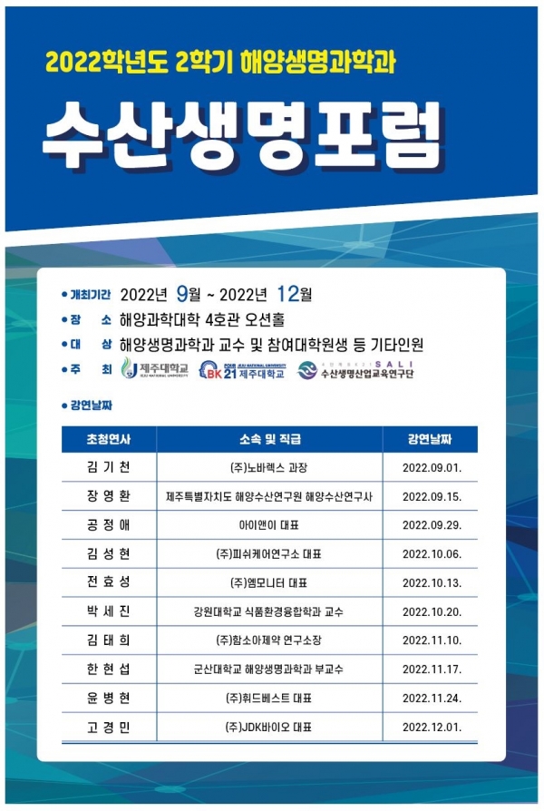 제주대 수산생명연구단, 전문가 초청 수산생명포럼 개최 포스터