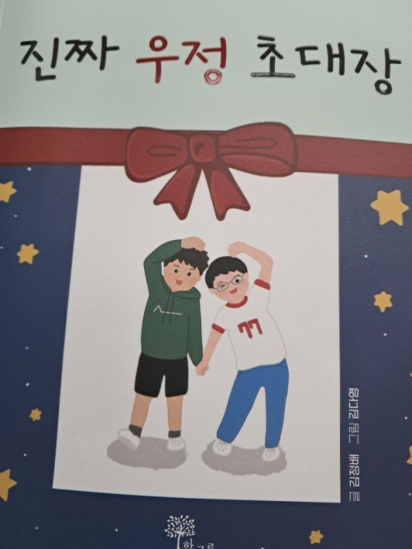 김정배 동화작가 장편동화 《진짜 우정 초대장》 표지