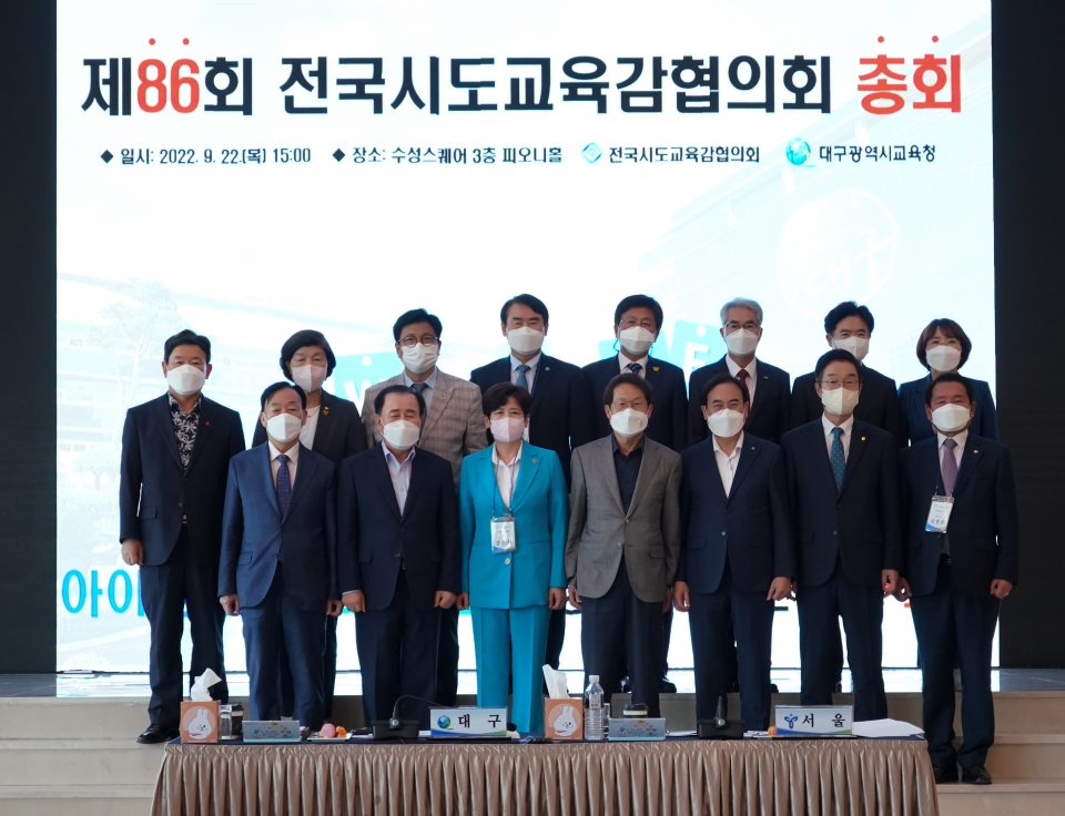 전국시도교육감협의회, 제86회 총회