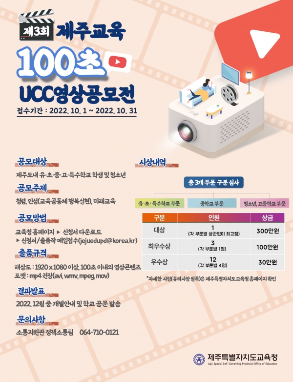 '제3회 제주교육 100초 UCC 공모전 개최' 포스터