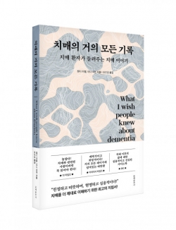 도서 ‘치매의 거의 모든 기록’