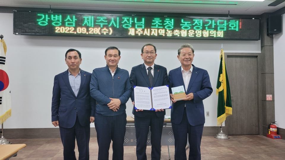 제주시농축협운영협의회, 강병삼 제주시장 초청 농정간담회