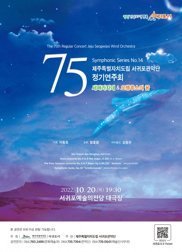 도립서귀포관악단 제75회 정기연주회 포스터