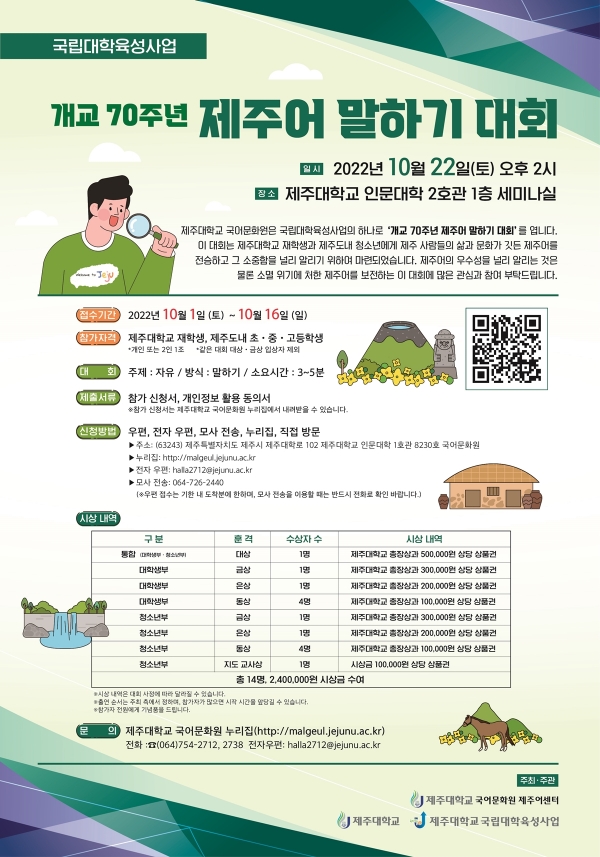 제주대 개교 70주년 기념 ‘2022 제주어 말하기 대회’ 개최