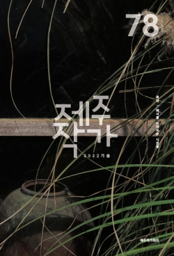 제주작가 78호 표지