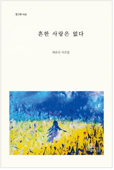 최은숙 시조집 《흔한 사랑은 없다》 표지