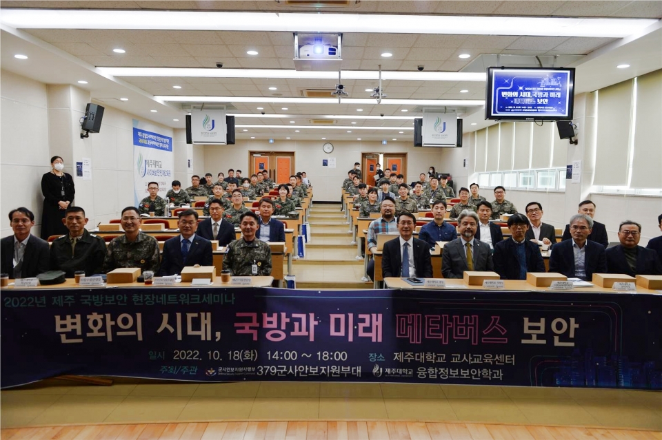 제주대, ‘국방 메타버스 보안 세미나’ 개최