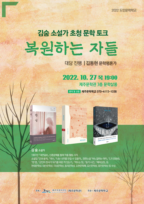 김숨 소설가 초청 홍보웹